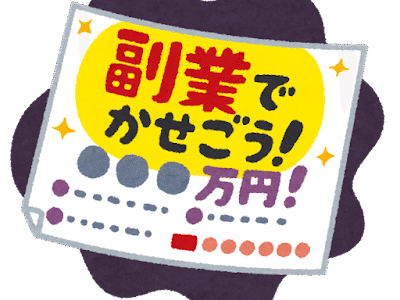 滋賀の社労士が解説！副業について
